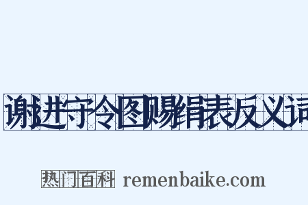 谢进守令图赐绢表反义词是什么意思的图片
